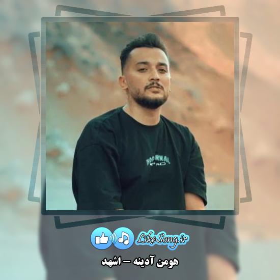 دانلود آهنگ هومن آدینه اشهد